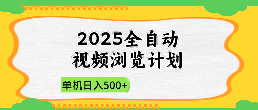 2025全自动视频浏览计划，单机日入500+新手小白直接开干-鼎誉项目网
