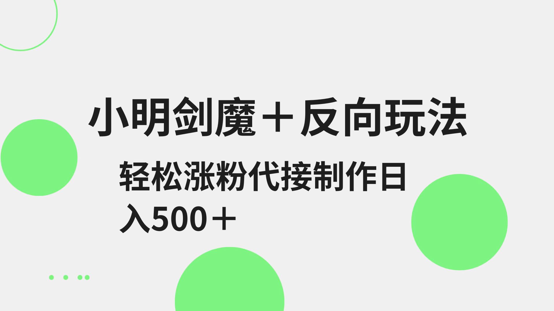 小明剑魔+反向玩法 轻松涨粉 可代接制作日入500+-鼎誉项目网