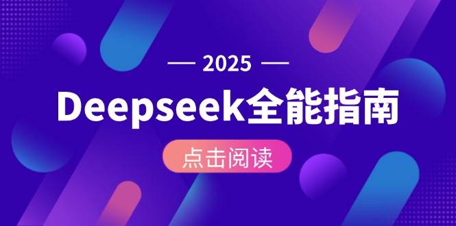 Deepseek全能指南：从安装部署到API调用，掌握AI核心操作全流程-鼎誉项目网