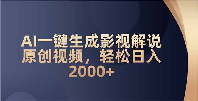 AI一键生成影视解说原创视频，轻松日入2000+-鼎誉项目网