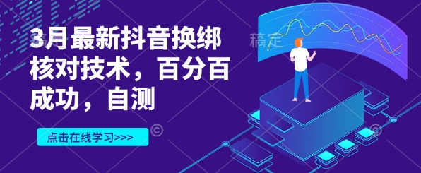 3月最新抖音换绑核对技术，百分百成功，自测-鼎誉项目网