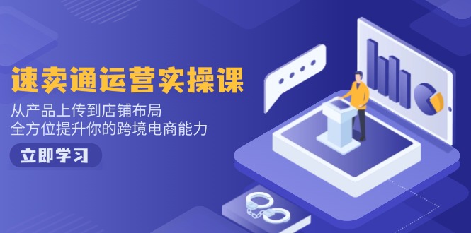 小红书电商运营：开店注册/选品/上架/养号/爆款笔记/剪辑视频/发货促销等-鼎誉项目网