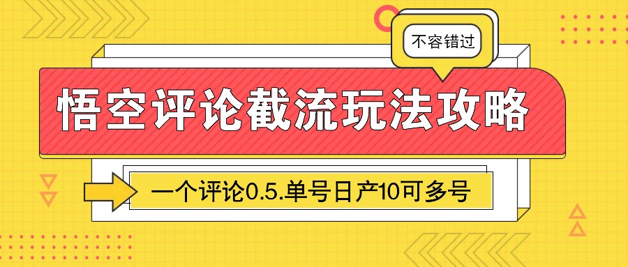 图片[1]-悟空评论截流玩法攻略，一个评论0.5.单号日产10可多号-鼎誉项目网