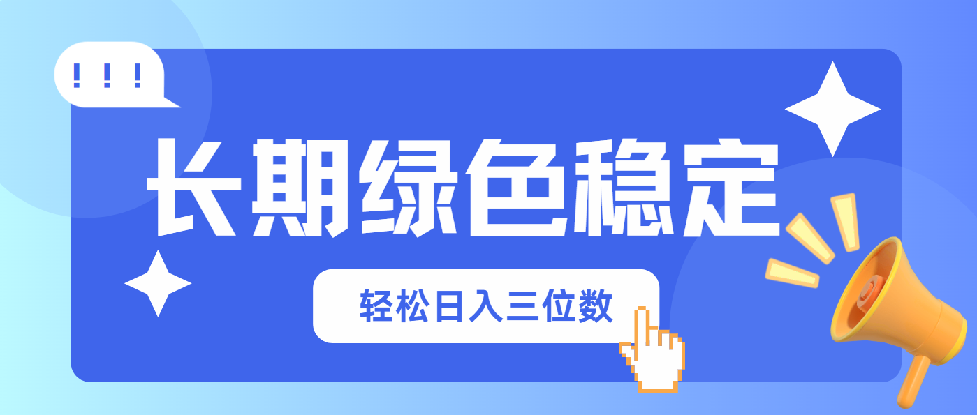 长期绿色稳定，会网购就能赚钱，轻松日入三位数-鼎誉项目网
