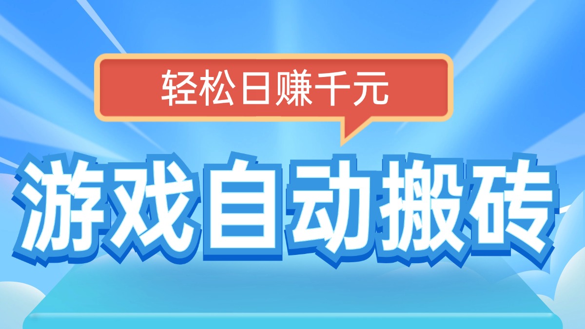 电脑游戏自动搬砖，轻松日赚千元，有手就行-鼎誉项目网