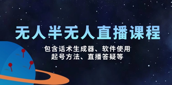 无人&半无人直播课，包含话术生成器、软件使用、起号方法、直播答疑等-鼎誉项目网