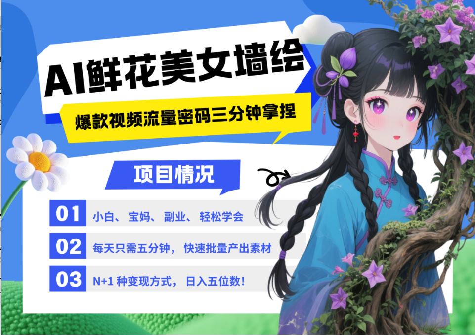 AI+墙绘+美女+鲜花 2025最火流量密码 爆款引流视频教程 小白三分钟学会 N种变现渠道-鼎誉项目网