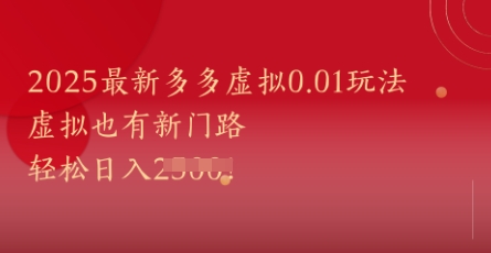 2025最新多多虚拟0.01玩法！虚拟也有新世界，轻松日入1k+-鼎誉项目网