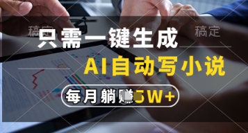 只需一键生成，AI自动写小说，实现躺着也能写作，每月收益过1w【揭秘】-鼎誉项目网