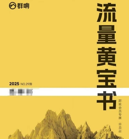群响流量黄宝书25-29期，群响内部私享资料非卖品-鼎誉项目网