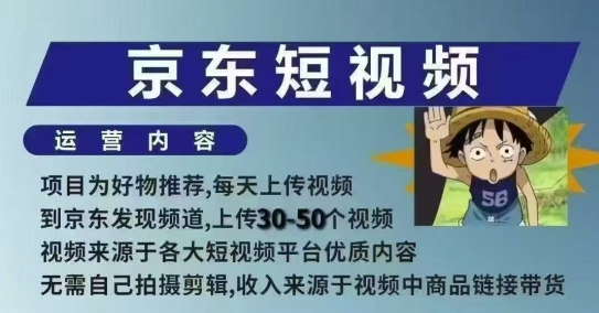 京东短视频带货课，无需自己拍摄剪辑，保姆式教学，两天快速上手-鼎誉项目网