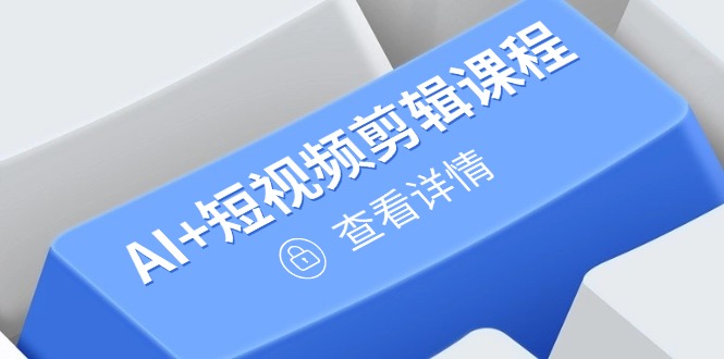 从入门到精通，AI+短视频剪辑课程，掌握账号运营直播技巧，打造爆款-鼎誉项目网