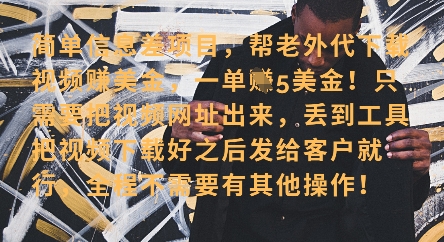 零门槛挣美金，海外视频代下服务，单笔收益40+，小白也能轻松上手-鼎誉项目网
