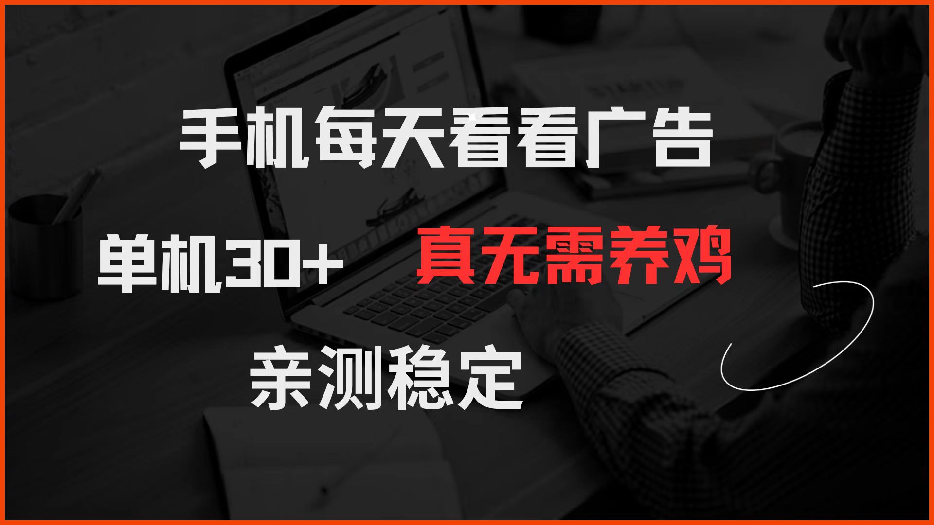 手机每天看看广告 单机30+ 真无需养鸡 亲测稳定-鼎誉项目网
