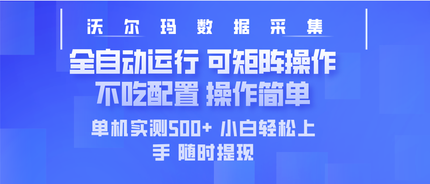 最新沃尔玛平台采集 全自动运行 可矩阵单机实测500+ 操作简单-鼎誉项目网