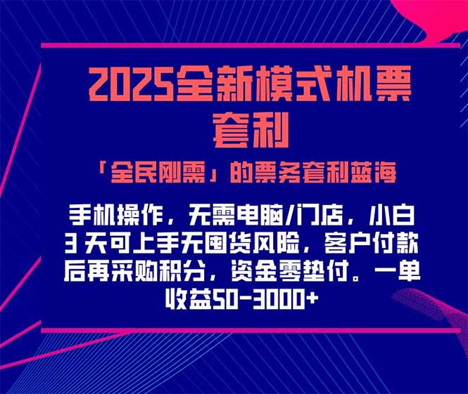 2025机票高铁火车票 「全民刚需」的票务套利蓝海！一单赚 300-1000+，…-鼎誉项目网