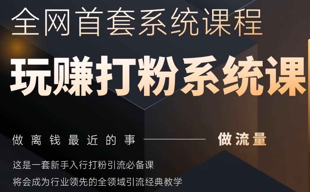 2025行业首套全网全域打粉系统神课，做流量做离钱最近的事，一套新手入行打粉引流必备课-鼎誉项目网