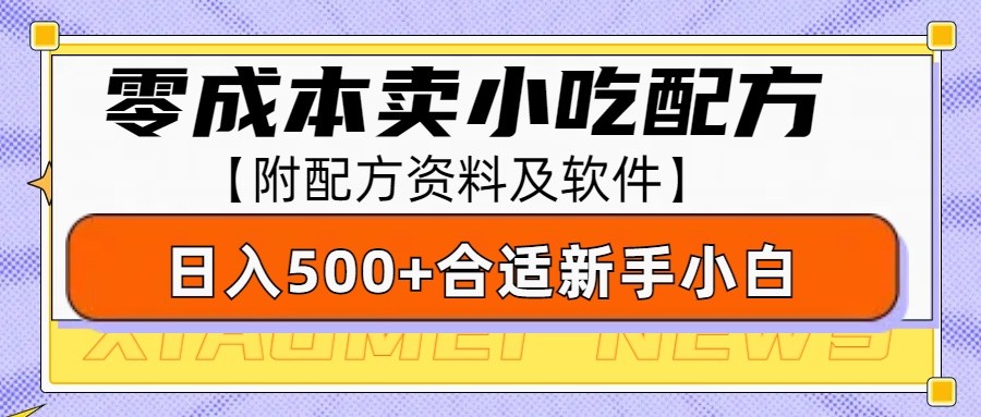 零成本售卖小吃配方，日入500+，适合新手小白操作(附配方资料及软件)-鼎誉项目网
