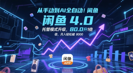 从手动到AI全自动！闲鱼4.0托管模式升级，效率提升10 倍，月入轻松破 8k【揭秘】-鼎誉项目网