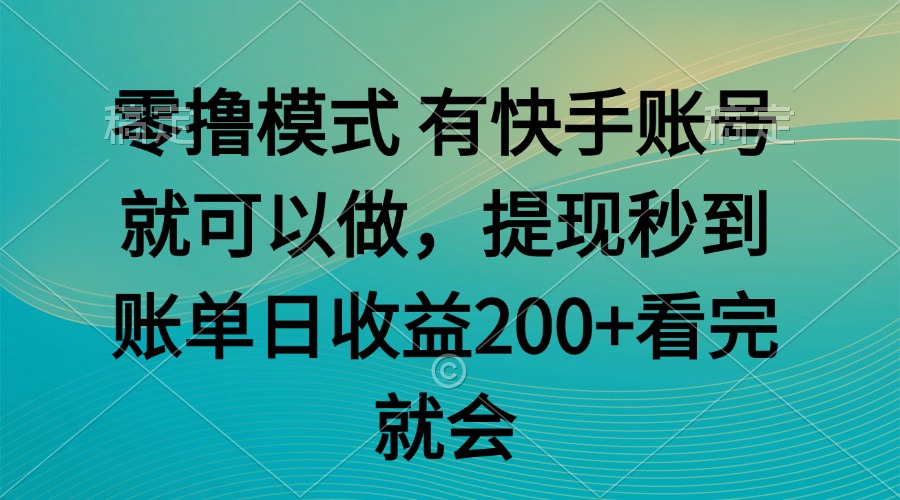 零撸模式 有快手就可以 任务无上限 提现秒到账-鼎誉项目网