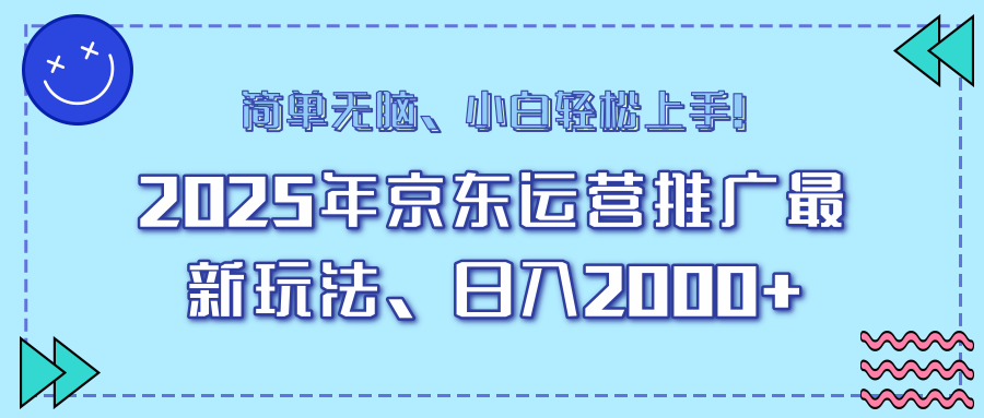 25年京东运营推广最新玩法，日入2000+，小白轻松上手！-鼎誉项目网