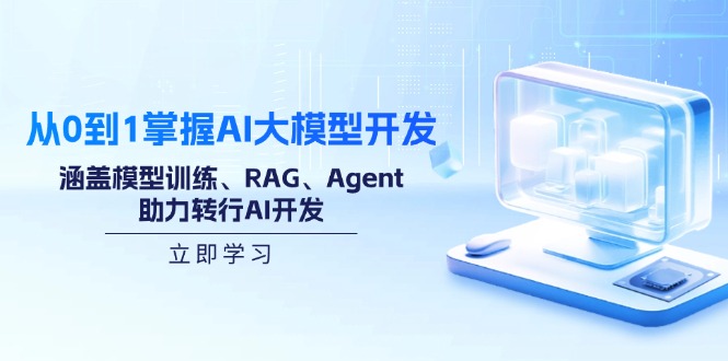 从0到1掌握AI大模型开发，涵盖模型训练、RAG、Agent，助力转行AI开发-鼎誉项目网