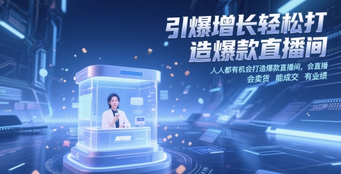 引爆增长轻松打造爆款直播间，​人人都有机会打造爆款直播间，会直播 会卖货 能成交 有业绩-鼎誉项目网