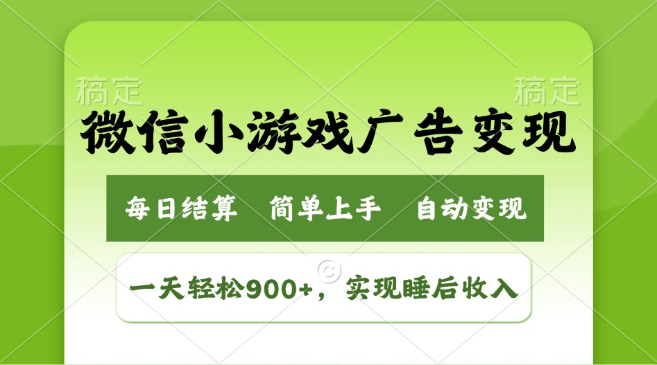 小游戏广告变现玩法，一天轻松日入900+，实现睡后收入-鼎誉项目网