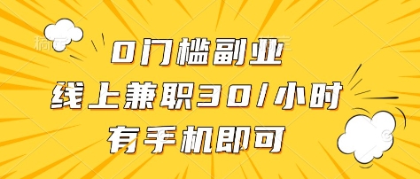 0门槛副业，线上兼职30一小时，有部手机即可【揭秘】-鼎誉项目网