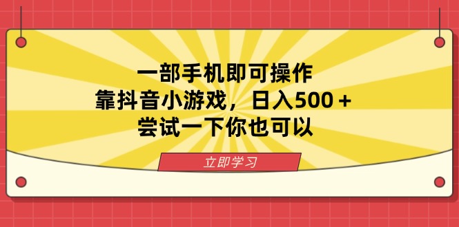 一部手机即可操作，靠抖音小游戏，日入500＋，尝试一下你也可以-鼎誉项目网