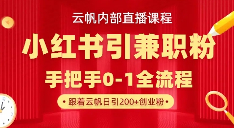 云帆内部直播课，小红书引流兼职粉教程，日引500+月变现过W-鼎誉项目网