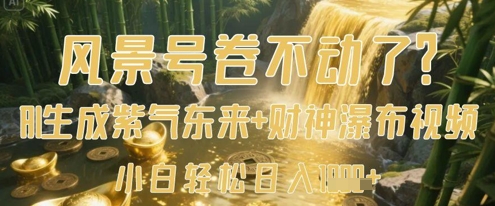 风景号卷不动了？AI一键生成紫气东来+财神瀑布视频，小白轻松日入数张-鼎誉项目网