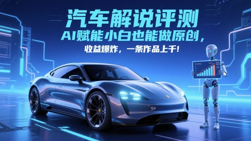 抖音汽车解说评测赛道，AI赋能小白也能做原创，收益爆炸，一条作品上千-鼎誉项目网