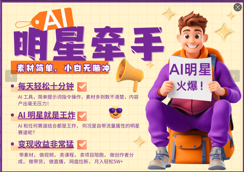 AI+明星，又一爆款密码，明星本来就够火爆，再加上AI ，就是王炸，牵小手，这个绝…-鼎誉项目网