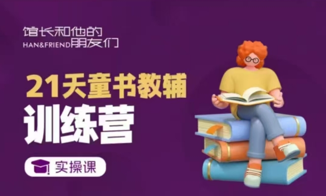 21天童书教辅训练营，短视频起号到变现实操课-鼎誉项目网