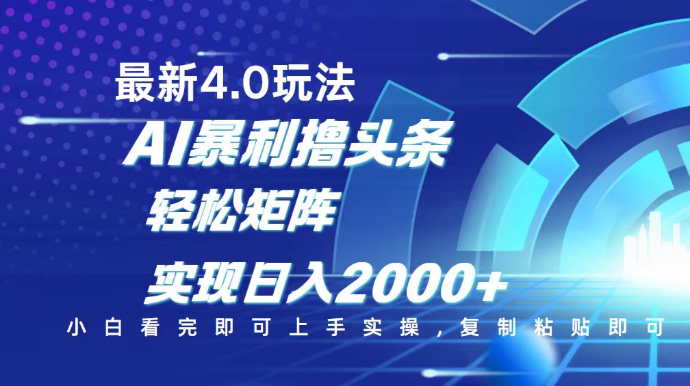 今日头条最新玩法4.0，思路简单，复制粘贴，轻松实现矩阵日入2000+-鼎誉项目网