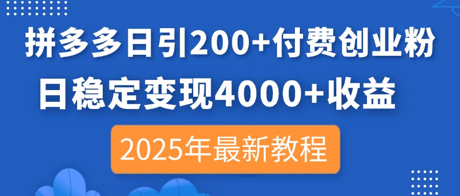 拼多多日引200+付费创业粉，日稳定变现4000+收益，2025年最新教程-鼎誉项目网
