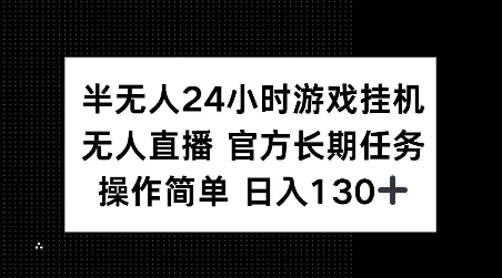 半无人24小时游戏挂JI，官方长期任务，操作简单 日入130+【揭秘】-鼎誉项目网