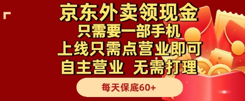 京东外卖领现金，只需要1部手机，上线只需点营业即可自主营业，无需打理，每天保底60+【揭秘】-鼎誉项目网