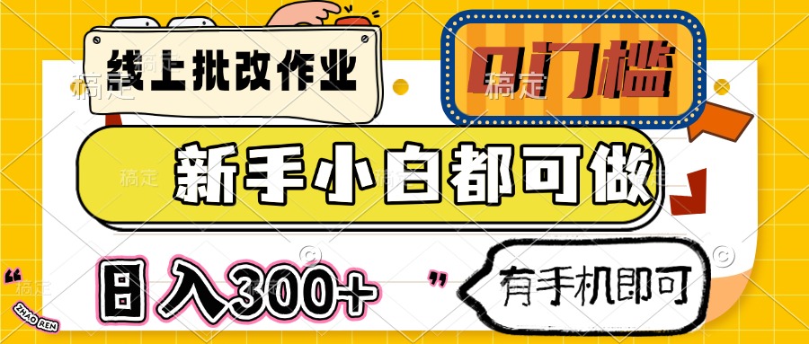 线上批改作业 0门槛 新手小白都可做 日入300+ 有手机即可-鼎誉项目网