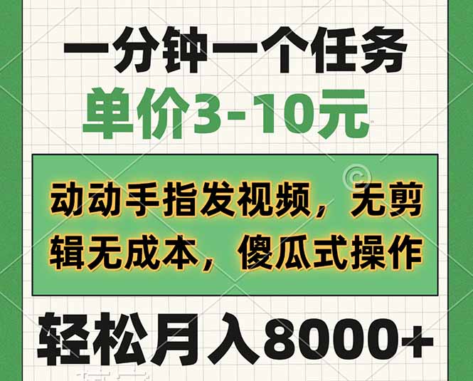 一分钟一个任务，单价3-10元，动动手指发视频，无剪辑无成本，傻瓜式操…-鼎誉项目网