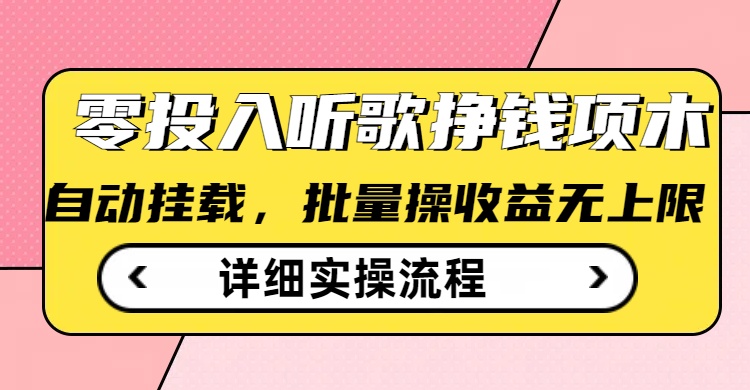 听歌挣钱薅羊毛小项目，自动批量操作，零门槛无需任何投入-鼎誉项目网