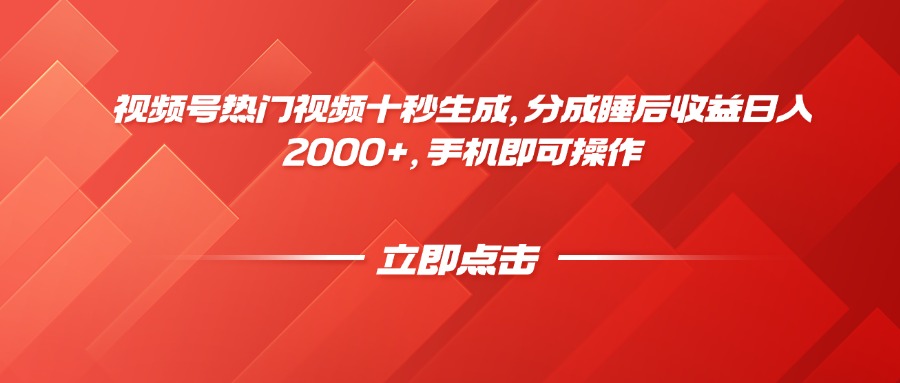 视频号热门视频十秒生成，分成睡后收益日入2000+，手机即可操作-鼎誉项目网