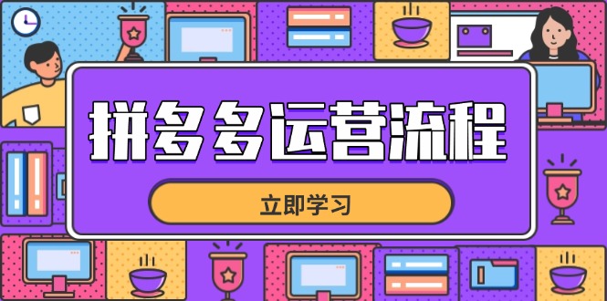 拼多多运营流程，从选品到流量，全链路运营技巧，助力店铺爆单-鼎誉项目网