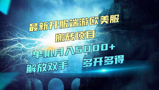 全网热门游戏欧美服端游搬砖，最新开服，项目红利期，单机月入5000+-鼎誉项目网