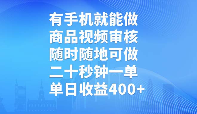 有手机就能做，商品视频审核，随时随地可做，二十秒钟一单，单日收益400+-鼎誉项目网