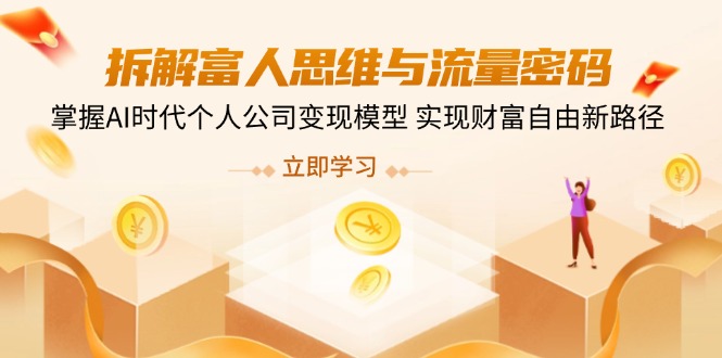 拆解富人思维与流量密码，掌握AI时代个人公司变现模型 实现财富自由新路径-鼎誉项目网