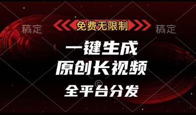 免费无限制，一键生成原创长视频，可发全平台，单账号日入多张【揭秘】-鼎誉项目网