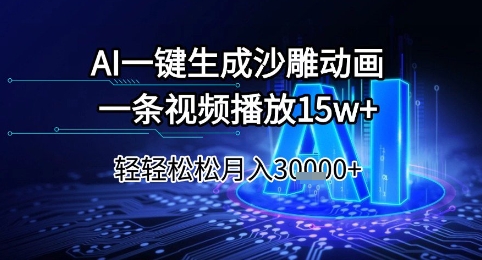 AI一键生成沙雕动画，一条视频播放15w+，轻轻松松月入3w+【揭秘】-鼎誉项目网