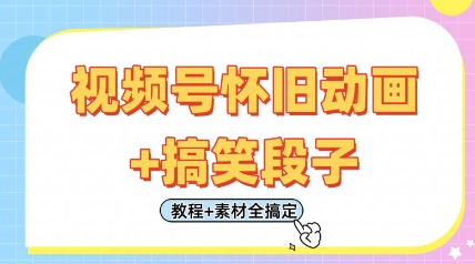 视频号怀旧动画+搞笑段子，轻松日入4张，只需会剪辑，教程+素材全搞定-鼎誉项目网